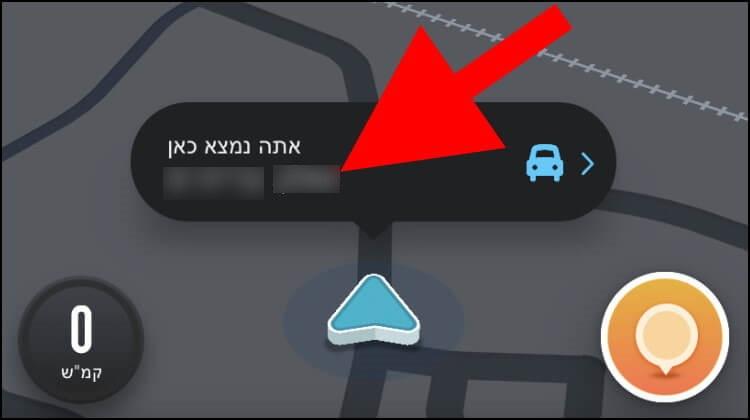 באפליקציית ווייז באייפון לחצו על החלונית שבתוכה רשום אתה נמצא כאן