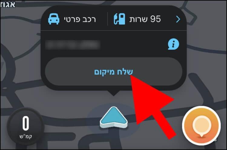 באפליקציית ווייז באייפון לחצו על שלח מיקום