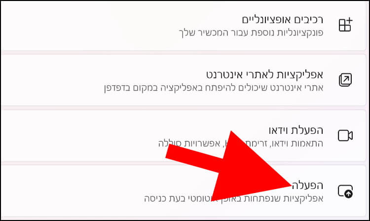 בחלון האפליקציות לחצו על הפעלה