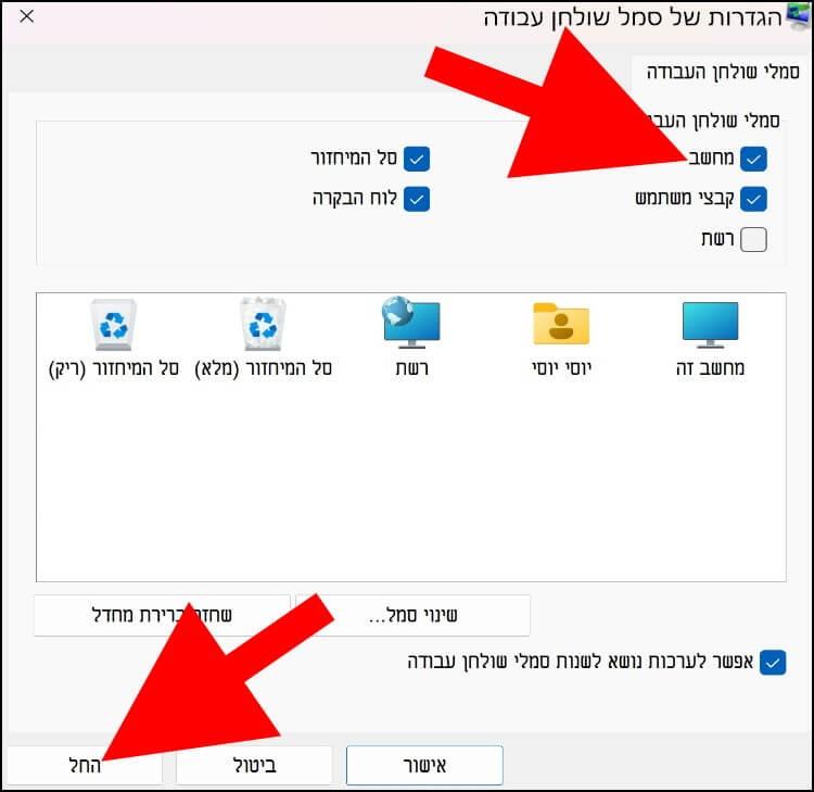 בחרו את הסמלים שאתם רוצים להציג בשולחן העבודה ב- Windows 11