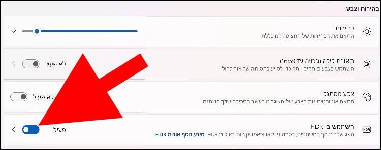 הפעלת HDR בווינדוס 11