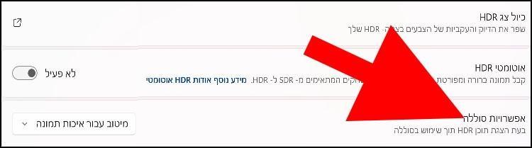 הגדרות סוללה כאשר HDR פעיל