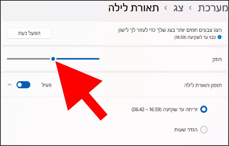 הגדרת החוזק של תאורת הלילה ב- Windows 11