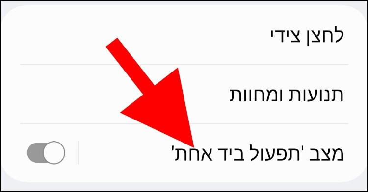 מצב 'תפעול ביד אחת' בגלקסי