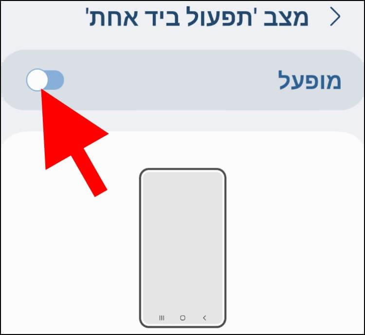 הפעלת 'מצב תפעול ביד אחת' בגלקסי