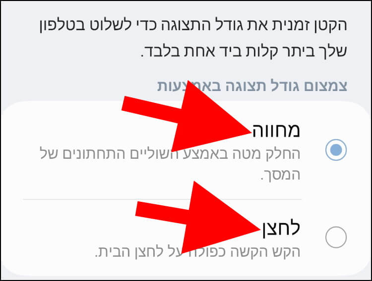 בחרו כיצד אתם מעדיפים להפעיל את מצב תפעול ביד אחת - מחווה או לחצן