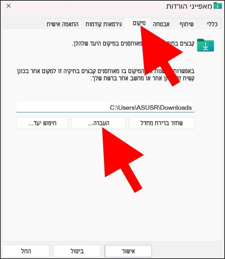 בתיקיית ההורדות לחצו על העברה