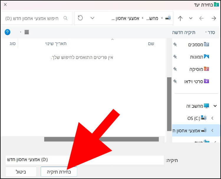 סמנו את תיקיית ההורדות החדשה ולחצו על בחירת תיקיה
