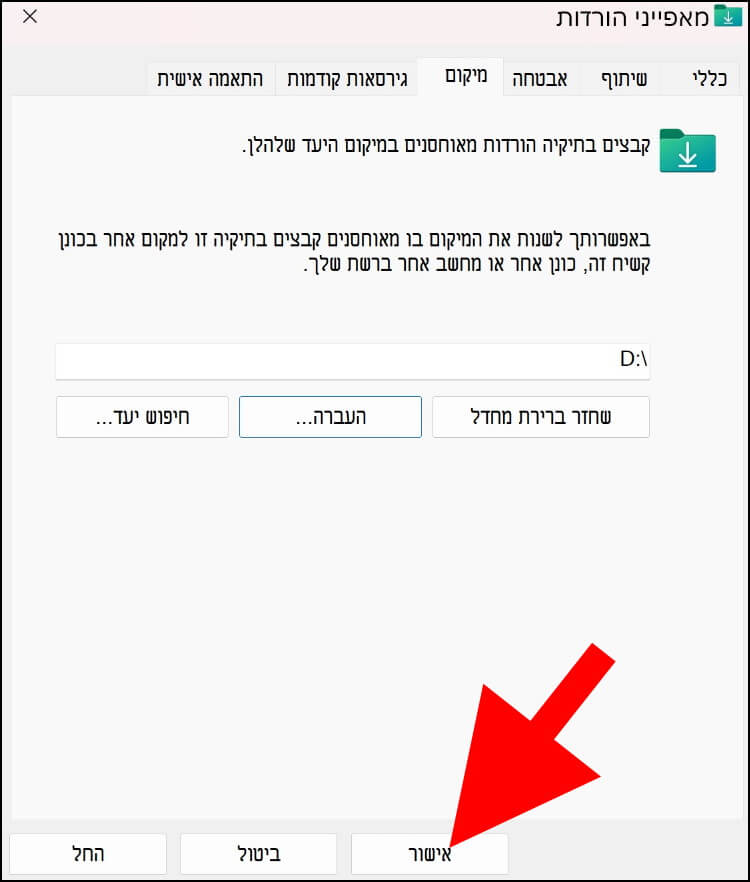 לחצו על אישור כדי לאשר את כל השינויים שביצעתם