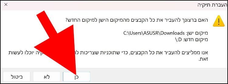 לחצו על כן כדי לאשר למערכת ההפעלה להעביר את כל הקבצים מתיקיית ההורדות הישנה לתיקיית ההורדות החדשה 