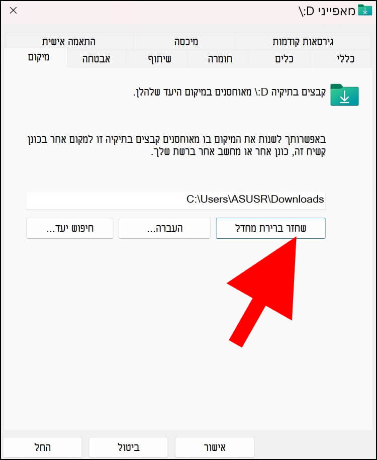 שחזור המיקום של תיקיית ההורדות למיקום ברירת המחדל