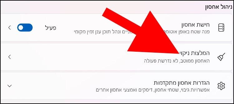 הפיצ'ר "המלצות ניקוי" בווינדוס 11