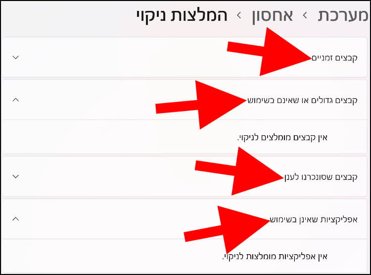 חלון המלצות ניקוי בווינדוס 11 -קבצים זמניים, קבצים גדולים או שאינם בשימוש, קבצים שסונכרנו לענן ואפליקציות שאינן בשימוש