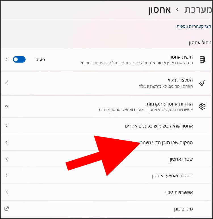 המקום שבו תוכן חדש נשמר ב- Windows 11