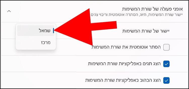 הזזת שורת המשימות בווינדוס 11 לצד ימין