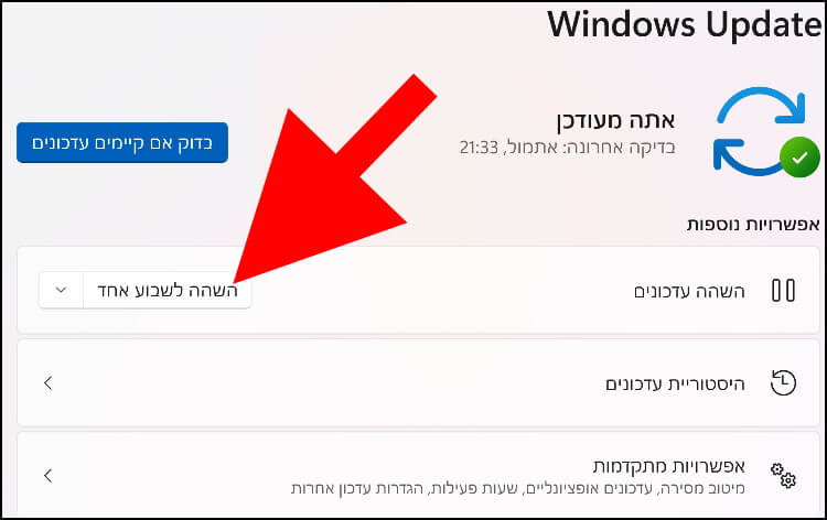 השהיית עדכונים בווינדוס 11 לשבוע, שבועיים, 3 שבועות, 4 שבועות ו- 5 שבועות