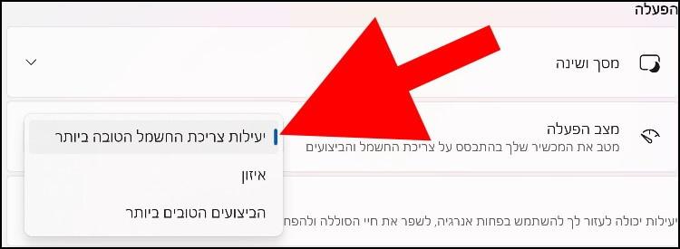 מיטוב המחשב בהתבסס על צריכת החשמל והביצועים בווינדוס 11