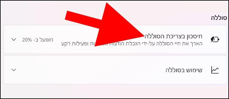 חיסכון בצריכת הסוללה בווינדוס 11