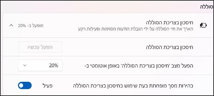 הגדרת אחוזי הסוללה להפעלת מצב חיסכון בצריכת הסוללה באופן אוטומטי