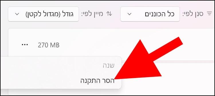 הסרת אפליקציות בווינדוס 11