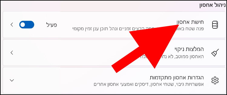 הגדרות חישת אחסון ב- Windows 11