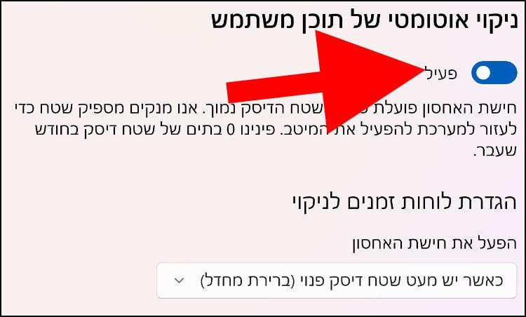 הפעלת חישת האחסון ב- Windows 11