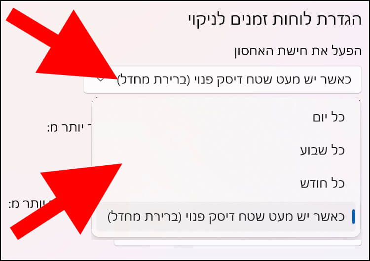 הגדירו מתי אתם מעוניינים שחישת האחסון תיכנס לפעולה - כאשר יש מעט שטח דיסק פנוי, כל יום, כל שבוע או כל חודש