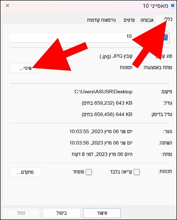 לחצו על האפשרות שינוי שמופיעה ליד סוג הקובץ