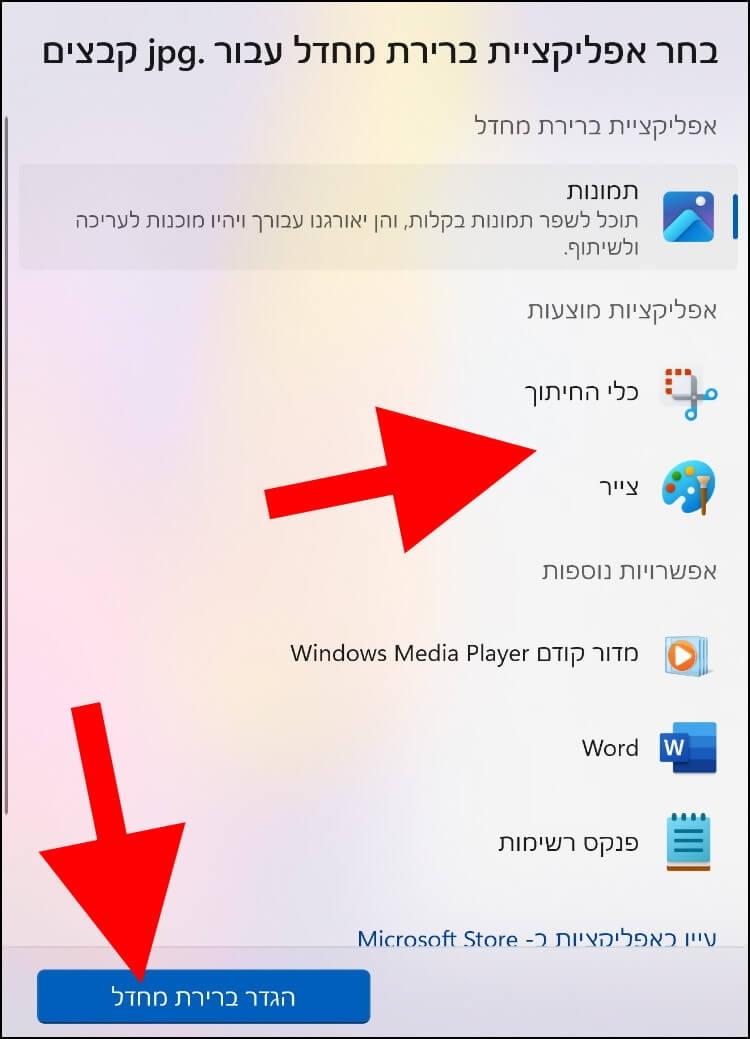 בחרו את אפליקציית ברירת המחדל ולאחר מכן לחצו על הגדר ברירת מחדל