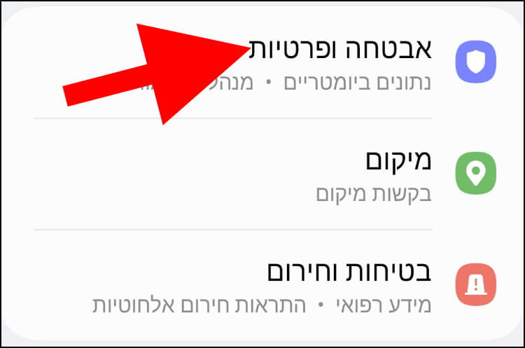 הגדרות אבטחה ופרטיות בגלקסי