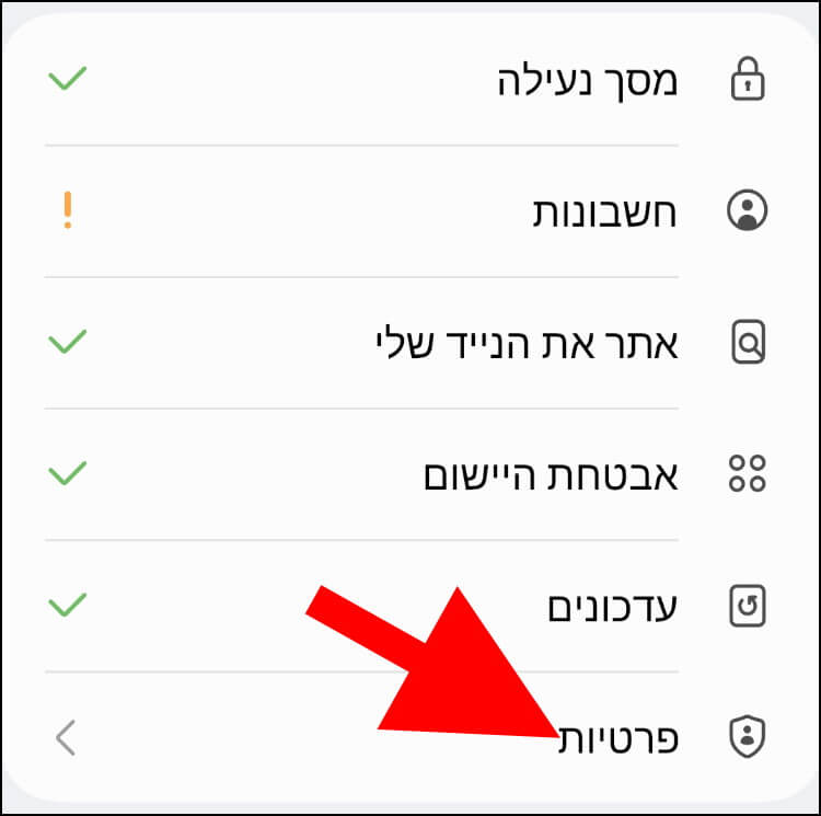 הגדרות פרטיות בגלקסי