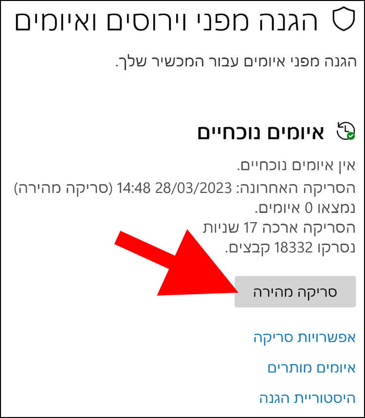 סריקה מהירה באמצעות Microsoft Defender