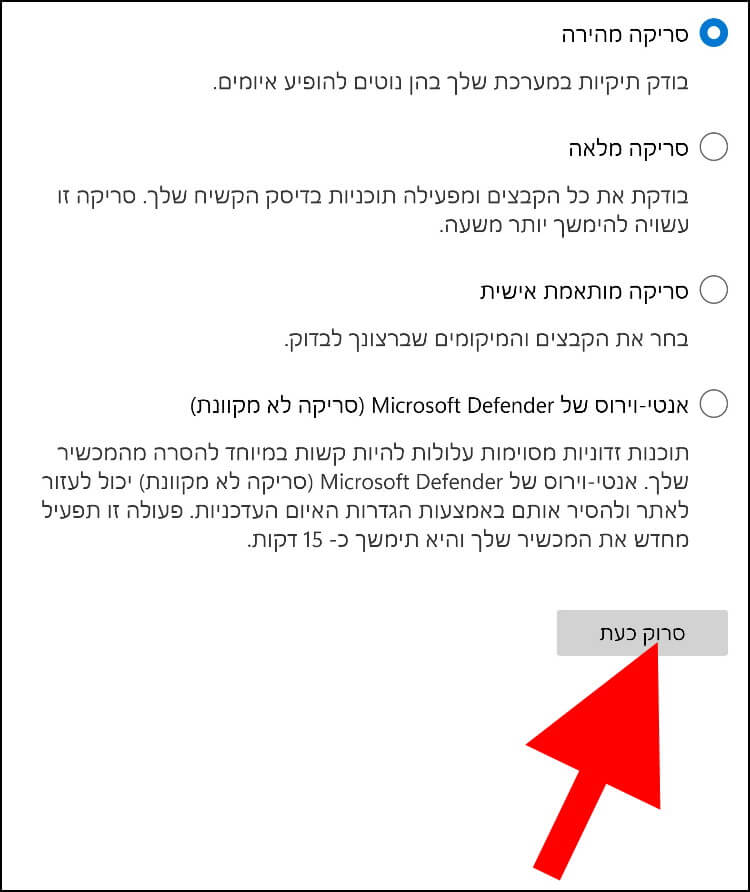 בחרו את הסריקה הרצויה - סריקה מהירה, סריקה מלאה, סריקה מותאמת אישית או סריקה לא מקוונת ולאחר מכן לחצו על סרוק כעת