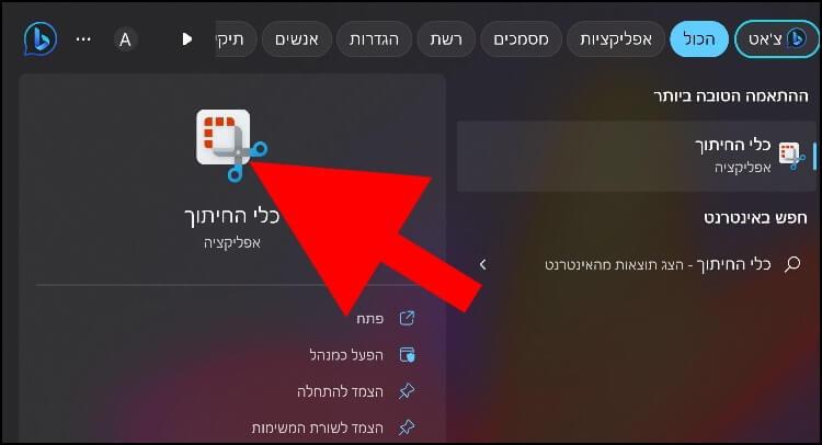 בתוצאות החיפוש לחצו על אפליקציית "כלי החיתוך"