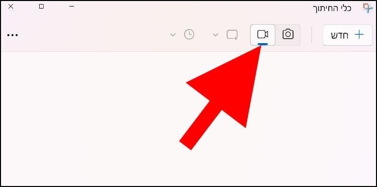 לחצו על הסמל בצורת מצלמת וידאו כדי להקליט את המסך