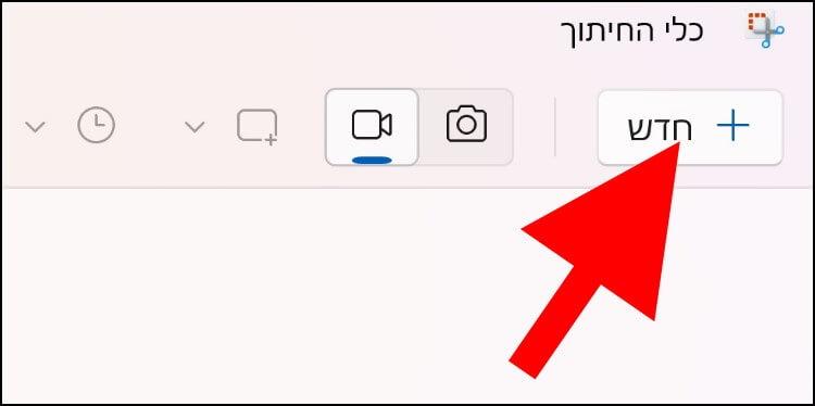 לחצו על האפשרות "חדש" כדי להתחיל את הקלטת המסך