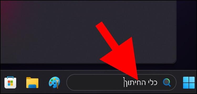 חפשו בחלונית החיפוש בווינדוס 11 את "כלי החיתוך"