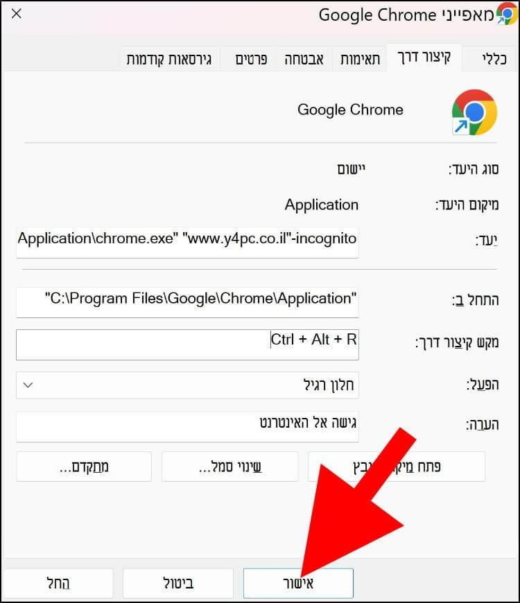 לחצו על אישור כדי שהשינויים ייכנסו לתוקף