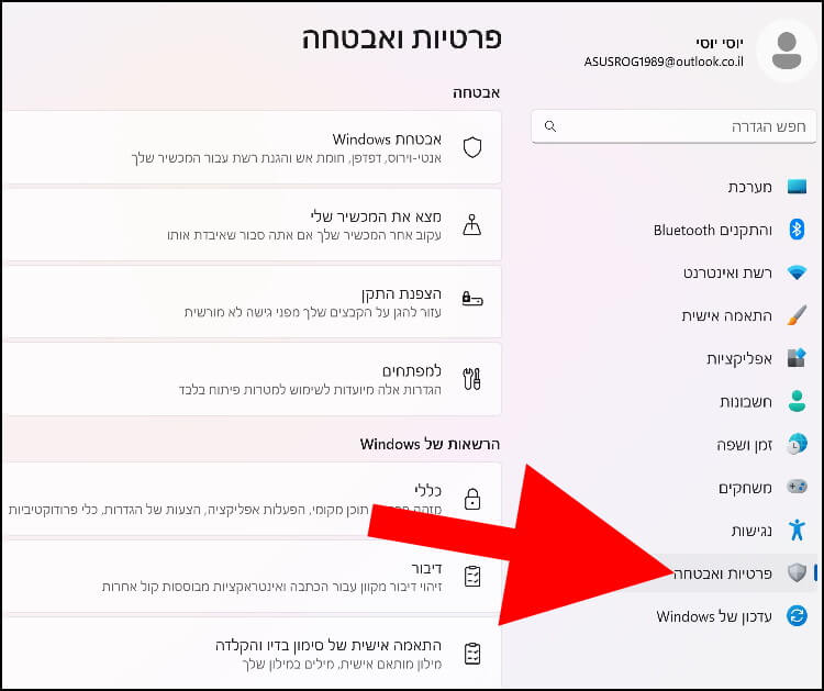 הגדרות פרטיות ואבטחה בווינדוס 11