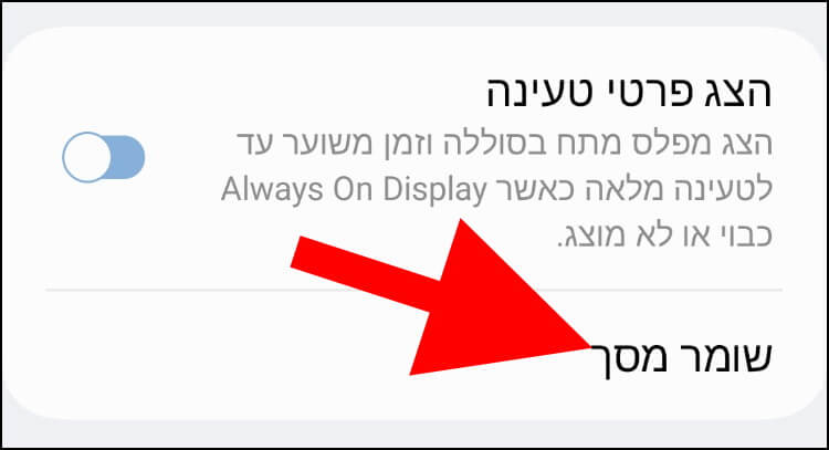 הגדרות שומר מסך באנדרואיד