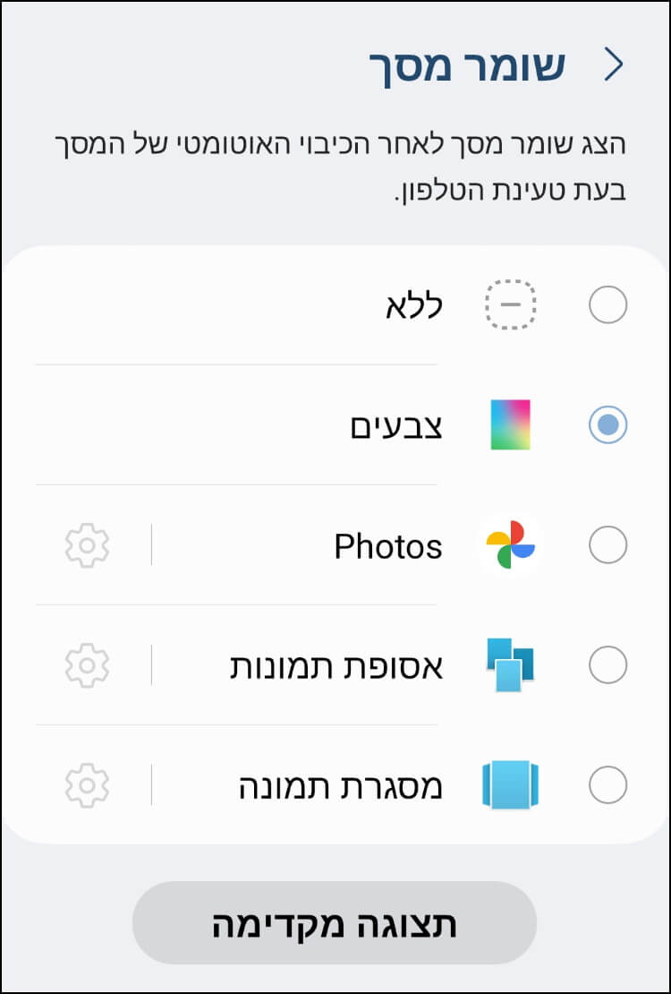 בחירת שומר מסך באנדרואיד