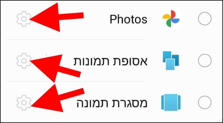 בהגדרות שומר המסך באנדרואיד לחצו על גלגל השיניים כדי לבחור תמונות
