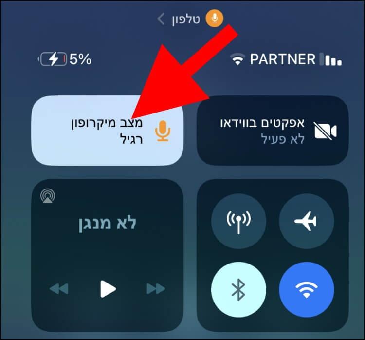 לחצו על סמל המיקרופון במרכז הבקרה כדי להפעיל את הפיצ'ר בידוד קול באייפון