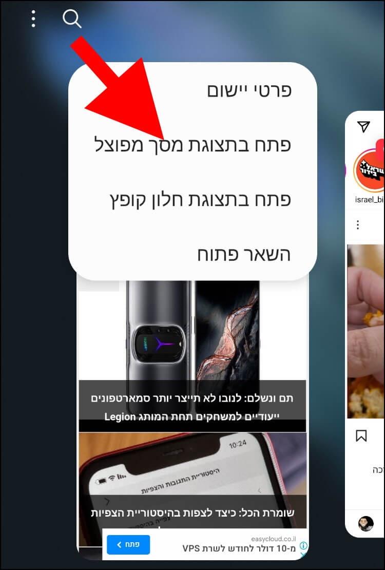 האפשרות פתח בתצוגת מסך מפוצל בגלקסי