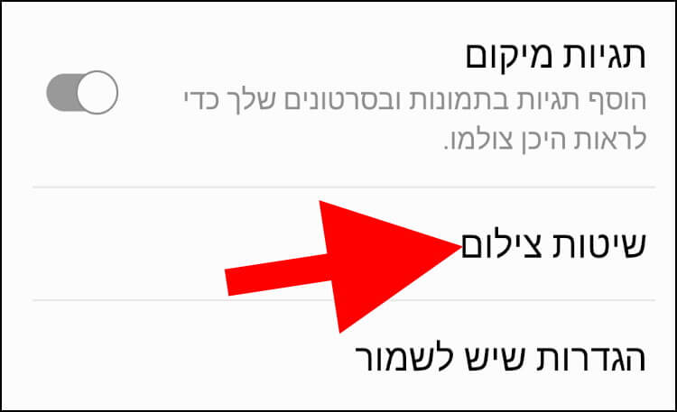 בהגדרות המצלמה בגלקסי לחצו על שיטות צילום