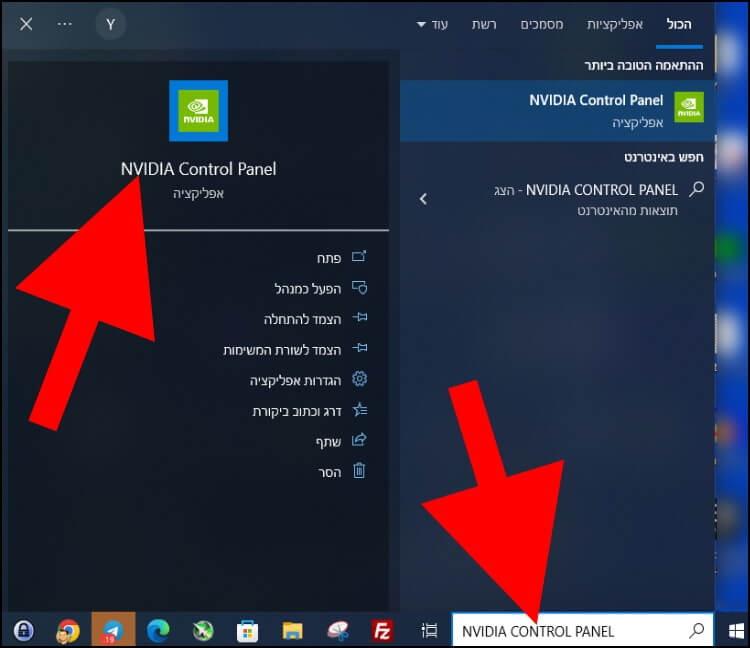 בשורת המשימות בווינדוס הקלידו "לוח הבקרה של NVIDIA" או "NVIDIA Control Panel"