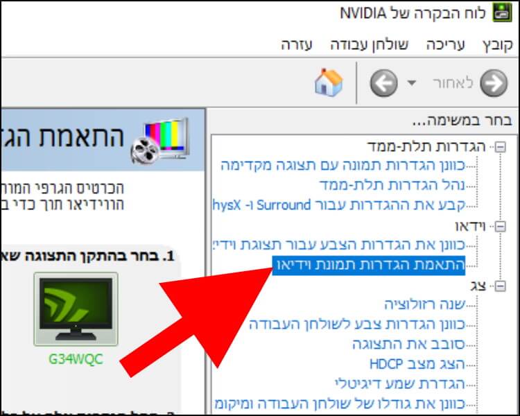 האפשרות "התאמת הגדרות תמונת וידיאו" בלוח הבקרה של NVIDIA