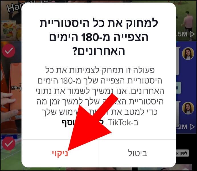 לחצו על ניקוי כדי למחוק את כל היסטוריית הצפיות בטיקטוק