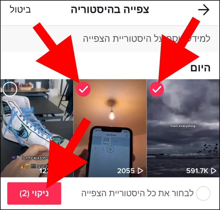 מחיקת סרטון אחד או מספר סרטונים מהיסטוריית הצפיות בטיקטוק