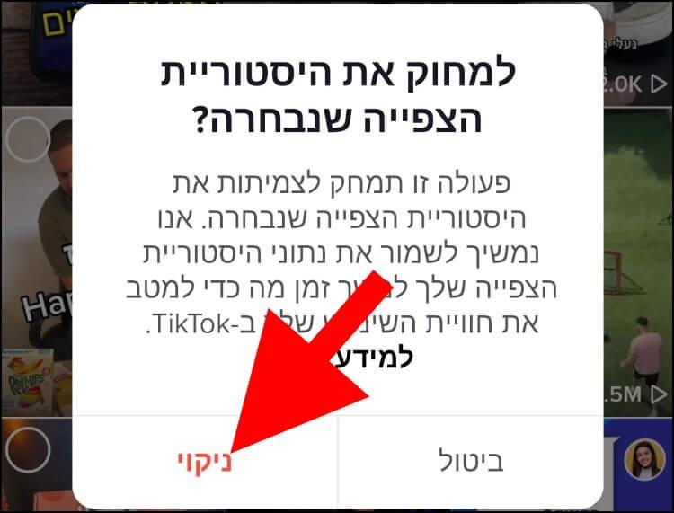 אישור מחיקת היסטוריית הצפייה שנבחרה בטיקטוק